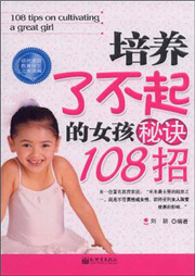 培养了不起的女孩秘诀108招听书网