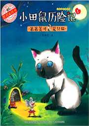 小田鼠历险记（一）：弟弟美可是只猫听书网