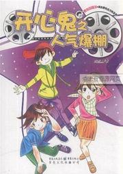 开心鬼之人气爆棚听书网