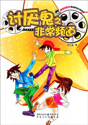 淘气鬼之课外笑传听书网