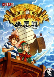 穿越郑和年间（一）：幽灵船听书网