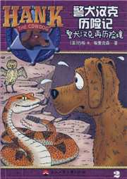警犬汉克历险记（二）：再历险境听书网