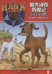 警犬汉克历险记（七）：玉米芯的诅咒听书网