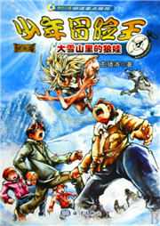 少年冒险王：大雪山里的狼娃听书网