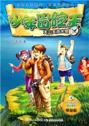少年冒险王：天山天池水怪听书网