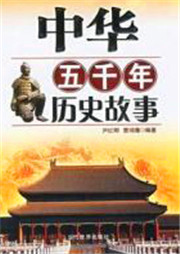 中华五千年历史故事（第一部）听书网