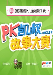 糖猫杯PK凯叔故事大赛听书网
