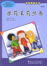 米莉茉莉丛书（第二辑）听书网