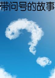 带问号的故事听书网