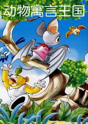 动物寓言王国听书网