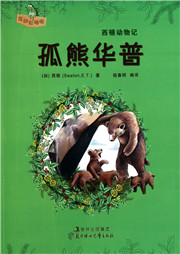 西顿动物记：孤熊华普听书网
