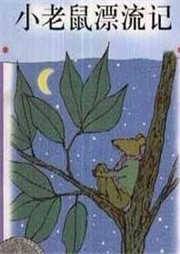 小老鼠漂流记听书网
