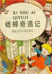 蟋蟀奇遇记听书网