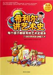 希利尔讲艺术史：绘画听书网