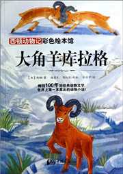 西顿动物记：大角羊克拉格听书网