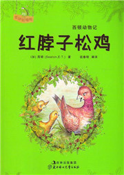 西顿动物记：红脖子松鸡听书网