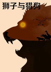 狮子与猎狗（二）：国英双语版听书网