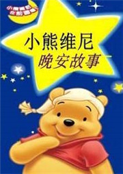 小熊维尼的故事听书网
