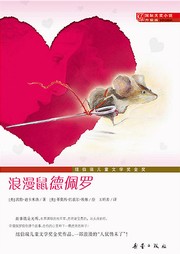 浪漫鼠德佩罗听书网