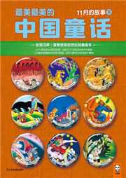 汉声中国传统童话：十一月听书网
