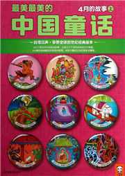 汉声中国传统童话：四月听书网