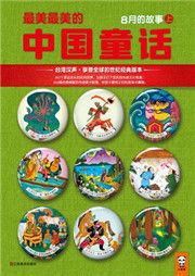 汉声中国传统童话：八月听书网