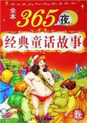 365夜童话故事听书网