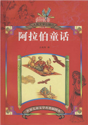 阿拉伯童话精选听书网