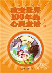 改变世界100年的心灵童话：爱心湖听书网