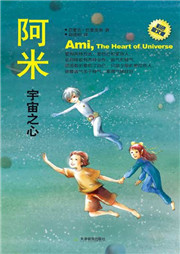 阿米，宇宙之心听书网