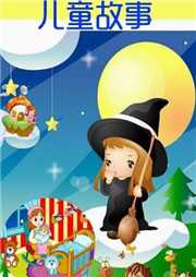 儿童故事全记录听书网