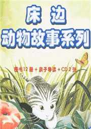 床边动物故事听书网