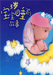 3岁宝宝睡前故事听书网