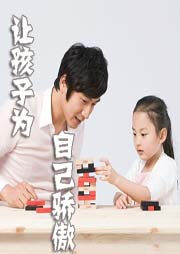 让孩子为自己骄傲听书网