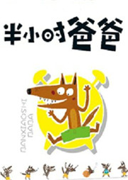 半小时爸爸听书网