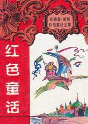 红色童话听书网