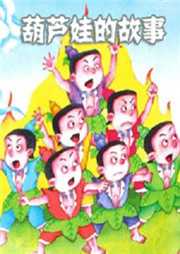 葫芦娃的故事听书网