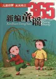 新编童谣365听书网