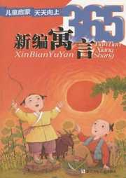 新编寓言365听书网