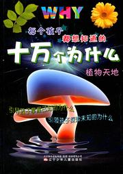 十万个为什么：植物天地听书网