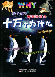 十万个为什么：动物世界听书网
