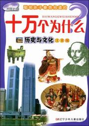 十万个为什么：历史与文化听书网