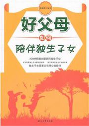 好父母如何陪伴独生子女听书网