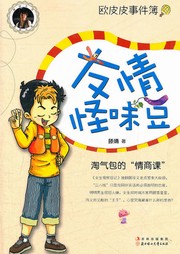 欧皮皮事件簿：友情怪味豆听书网