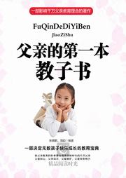 父亲的第一本教子书听书网