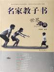 名家教子：世界经典听书网