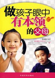 做孩子眼中有本领的父母听书网