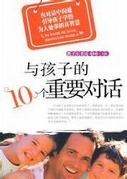 与孩子的10个重要对话听书网