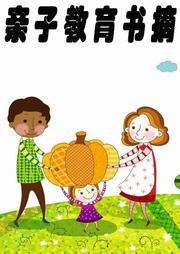 亲子教育书摘听书网