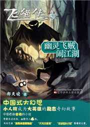 飞猫侠（二）：幽灵飞贼闹江湖听书网